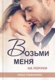 Возьми меня на поруки (СИ) - Трифоненко Елена