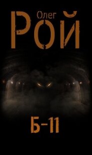 Б-11 - Рой Олег