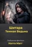 Шитара - Темная Ведьма (СИ) - Магг Ната