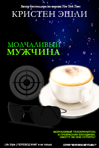 Молчаливый мужчина (ЛП) - img_0