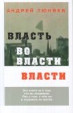 Читать книгу Власть во власти Власти, автор Тюняев Андрей Александрович Власть во власти Власти - Тюняев Андрей Александрович