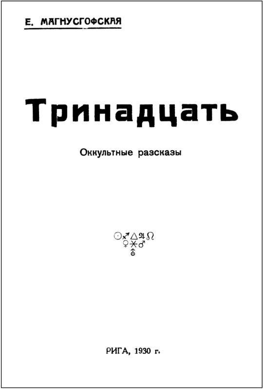 Тринадцать: Оккультные рассказы [Собрание рассказов. Том I] - i_004.jpg