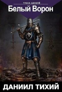 Треск Цепей II: Белый Ворон (СИ) - Тихий Даниил