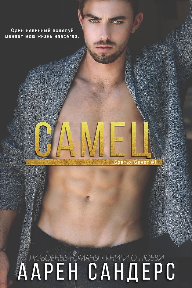 Самец (ЛП) - img_1