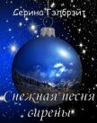 Снежная песня сирены (СИ) - Кириллова Наталья Юрьевна