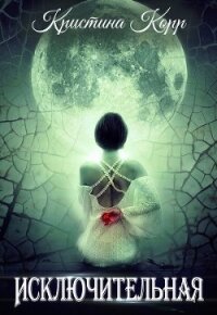 Исключительная (СИ) - Римшайте Кристина Антановна "Криси 24"