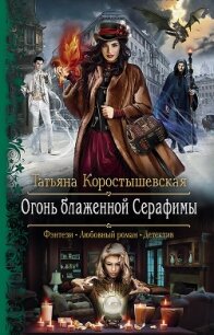 Огонь блаженной Серафимы - Коростышевская Татьяна "фантазерка"