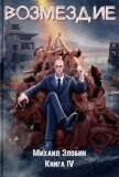 Читать книгу Возмездие (СИ), автор Злобин Михаил Возмездие (СИ) - Злобин Михаил