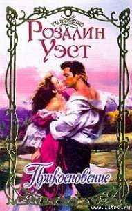 Прикосновение - Уэст Розалин