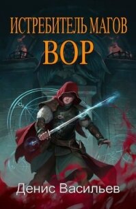 Вор (СИ) - Васильев Денис