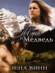 Читать книгу Мэри и медведь (СИ), автор Винн Зена Мэри и медведь (СИ) - Винн Зена