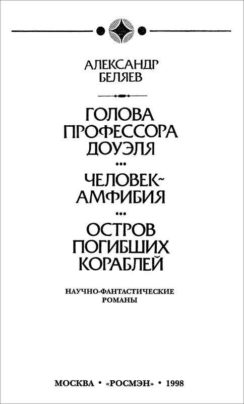 Человек-амфибия. Голова профессора Доуэля. Остров погибших кораблей<br />(Научно-фантастические романы) - i_004.jpg