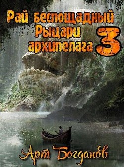 Серия книг Рай беспощадный