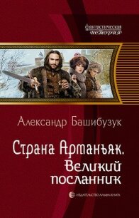 Страна Арманьяк. Великий посланник - Башибузук Александр