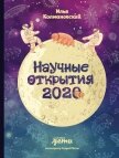 Читать книгу Научные открытия 2020, автор Колмановский Илья Научные открытия 2020 - Колмановский Илья