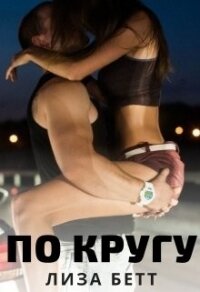 По кругу (СИ) - Бетт Лиза