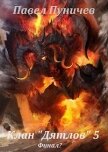 Читать книгу Клан Дятлов - 5 (СИ), автор Пуничев Павел Клан Дятлов - 5 (СИ) - Пуничев Павел