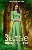 Читать книгу Зелье практикантов (СИ), автор Алексина Наталья Зелье практикантов (СИ) - Алексина Наталья