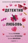 Детектив & Любовь - Устинова Татьяна