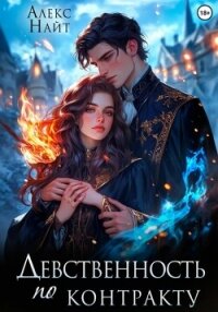 Девственность по контракту - Найт Алекс