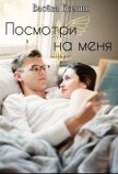 Посмотри на меня (СИ) - Ксения Васёва