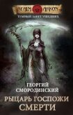 Рыцарь Госпожи Смерти - 