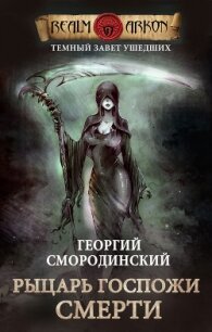 Рыцарь Госпожи Смерти - 