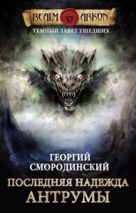 Последняя надежда Антрумы - 