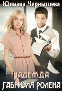 Надежда Габриэля Ролена (СИ) - Чернышева Юлиана