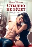 Стыдно не будет (СИ) - Вечная Ольга