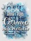 Читать книгу Солнце пустошей (СИ), автор Гринь Анна Геннадьевна Солнце пустошей (СИ) - Гринь Анна Геннадьевна