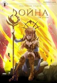 Избранник башни 8. Война. Том второй (СИ) - Агафонов Антон Романович "Dragon2055"