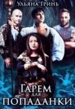 Гарем для попаданки (СИ) - Гринь Ульяна Игоревна