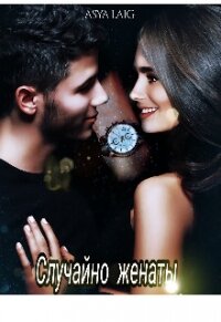 Случайно женаты (СИ) - Уокер Алина