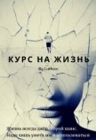 Читать книгу Курс на жизнь (СИ), автор Милоградская Галина Курс на жизнь (СИ) - Милоградская Галина