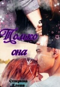 Только она (СИ) - Елена Спирина