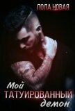 Мой татуированный демон (СИ) - Новая Лола "NeyNa"