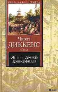 Жизнь Дэвида Копперфилда, рассказанная им самим. Книга 1 - Диккенс Чарльз