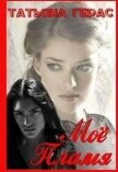 Читать книгу Моё Пламя (СИ), автор Герас Татьяна Моё Пламя (СИ) - Герас Татьяна