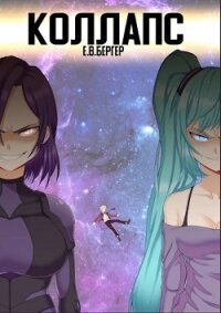 Коллапс (СИ) - Бергер Евгений