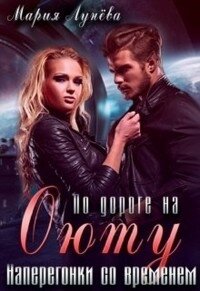 По дороге на Оюту. Наперегонки со временем (СИ) - Мария Лунёва