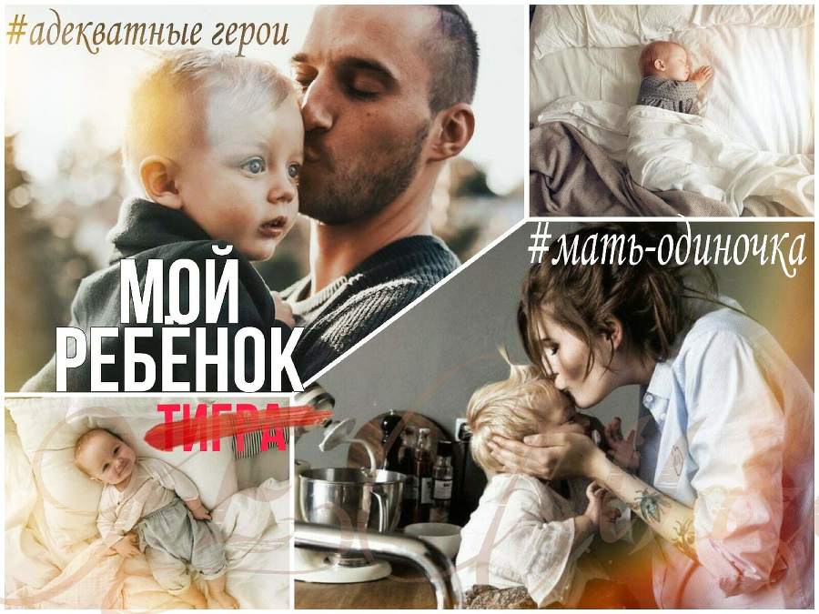 Мой ребенок Тигра (СИ) - img_0