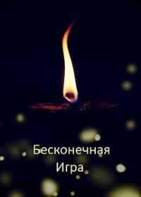 Бесконечная Игра (СИ) - Дулепа Михаил "Книжный Червь"