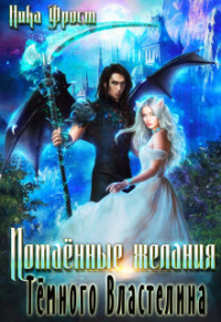 Серия книг Тёмный Властелин #2