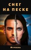 Читать книгу Снег на песке (СИ), автор "Мурзель" Снег на песке (СИ) - "Мурзель"