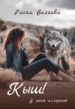 Кыш! У меня аллергия! (СИ) - Волкова Риска