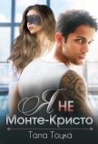 Читать книгу Я не Монте-Кристо (СИ), автор Тоцка Тала Я не Монте-Кристо (СИ) - Тоцка Тала