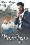 Читать книгу Чайлдфри (СИ), автор Тоцка Тала Чайлдфри (СИ) - Тоцка Тала
