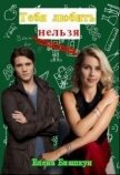 Читать книгу Тебя любить нельзя (СИ), автор Блашкун Елена Тебя любить нельзя (СИ) - Блашкун Елена