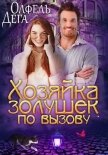 Читать книгу Хозяйка золушек по вызову (СИ), автор Дега Олфель Хозяйка золушек по вызову (СИ) - Дега Олфель